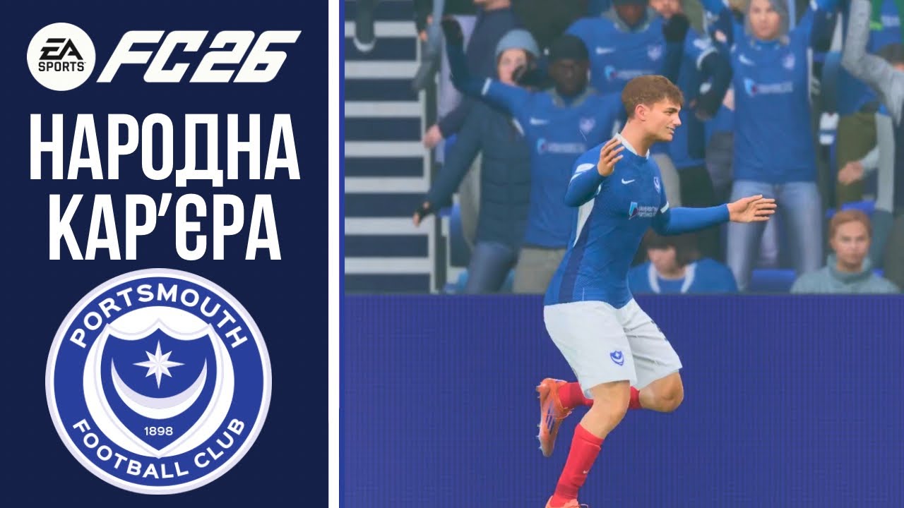 НАРОДНА КАРʼЄРА У EA FC 26. ПОРТСМУТ. ВИПУСК 5. ПРОДАЛИ ДОРОГО ЛЕГЕНДУ, І ОСЬ ЩО ЗРОБИЛИ ЗІ СКЛАДОМ