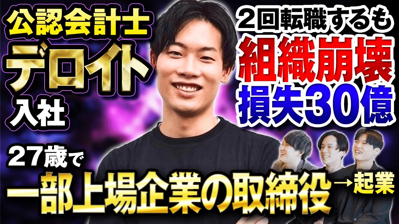 【波乱万丈】元BIG4・小出さん登場！監査法人を１年で退職。２回転職するも、組織崩壊のトラブル続きで疫病神扱いに！？その後、会社を立て直し、上場企業の取締役に！現在は起業家として大活躍！