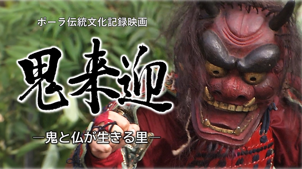 『鬼来迎 鬼と仏が生きる里』(ポーラ伝統文化記録映画)Kiraigo, the village where demons and Buddha live, traditional folk