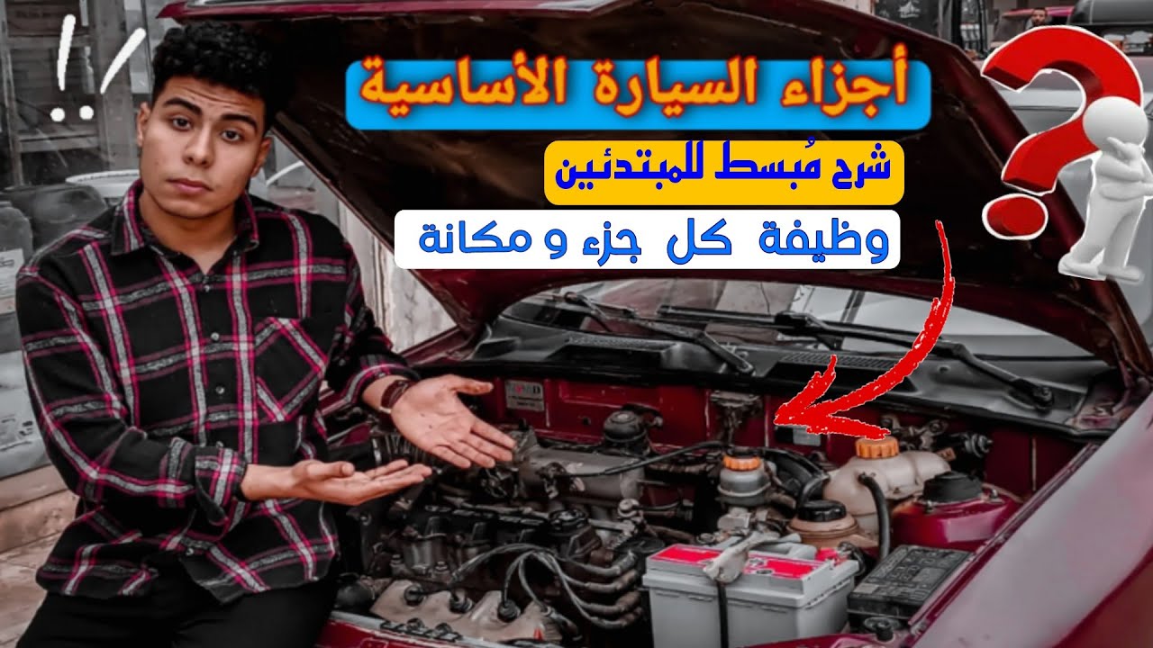 اجزاء عربيتك الاساسية ما تحت الكبوت بشرح مبسط /مكانها /وظيفتها افتح كبوت سيارتك🚘