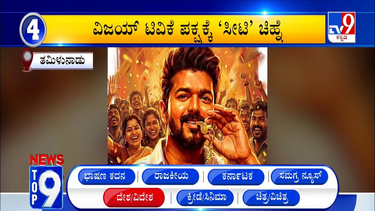 News Top 9: 'ದೇಶ/ವಿದೇಶ' Top Stories Of The Day (23-01-2026)