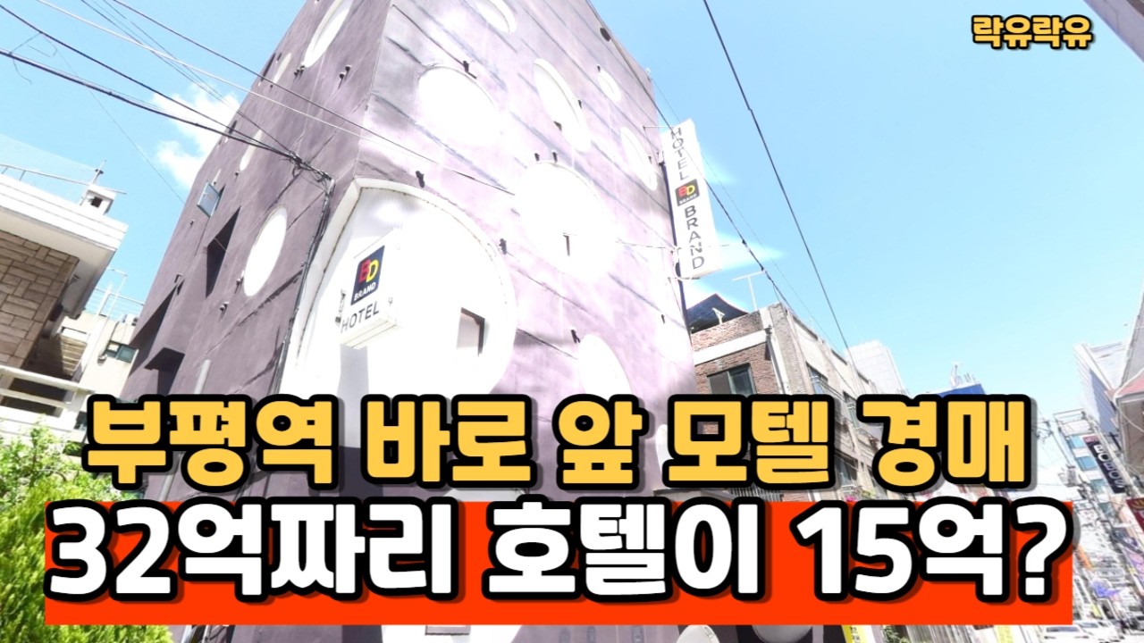 #2024타경7170 32억 호텔이 15억? 부평역 앞 역대급 경매 물건