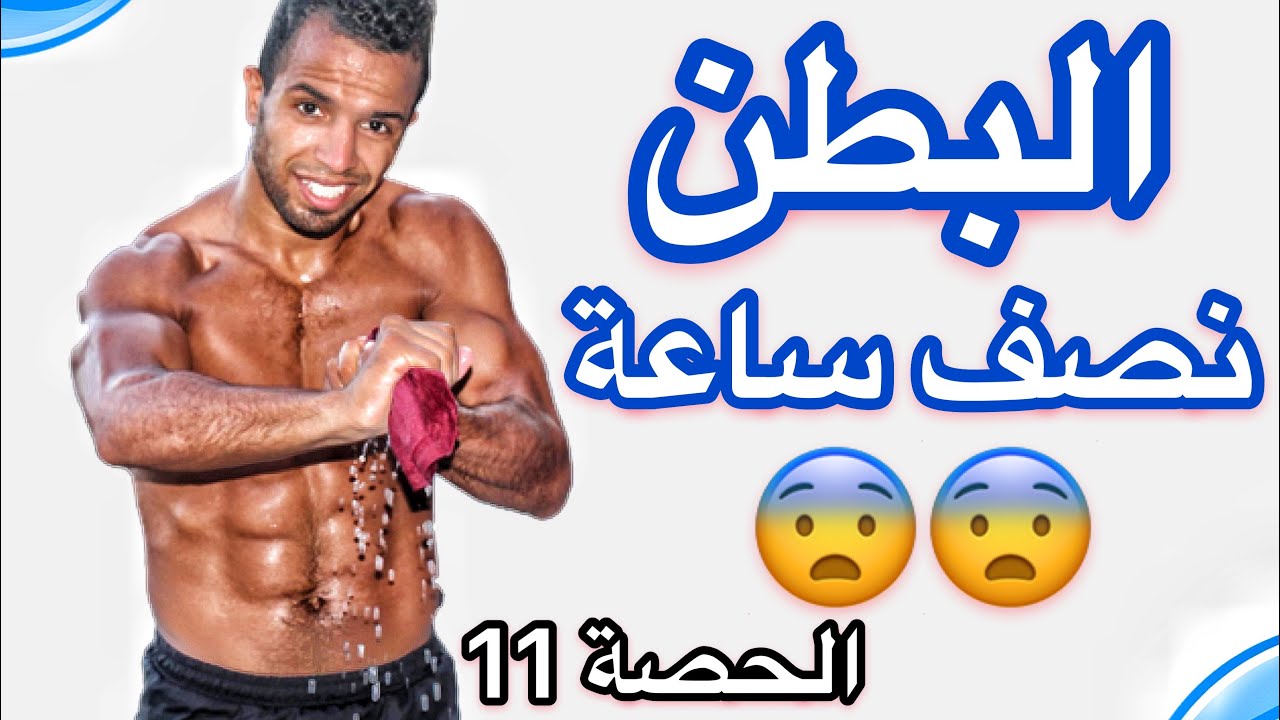 نصف ساعة للبطن فقط و العافية 😨  قلت ليكوم منبعد 10 غتقساح 😆