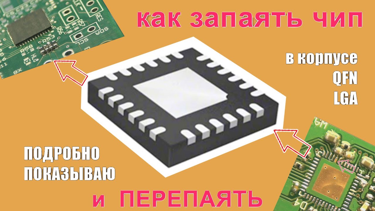 Как перепаять чип микросхему в корпусе QFN и LGA или запаять с разбором ошибок не повредив