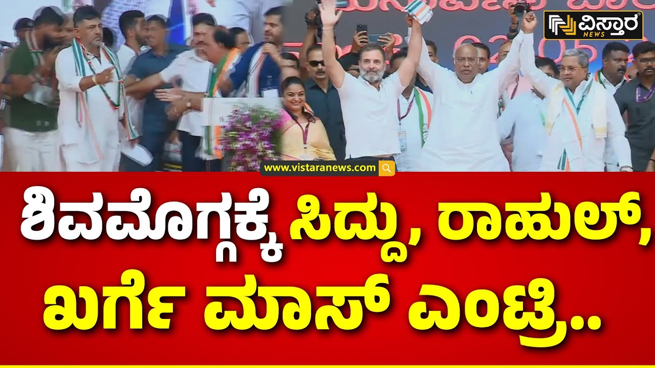 Rahul Gandhi In Shivamogga |ಸಿಂಗಲ್ ಆಗಿ ಎಂಟ್ರಿ ಕೊಟ್ಟ ಡಿಕೆಶಿ | Geetha Shiva Rajkumar | DK Shiva Kumar