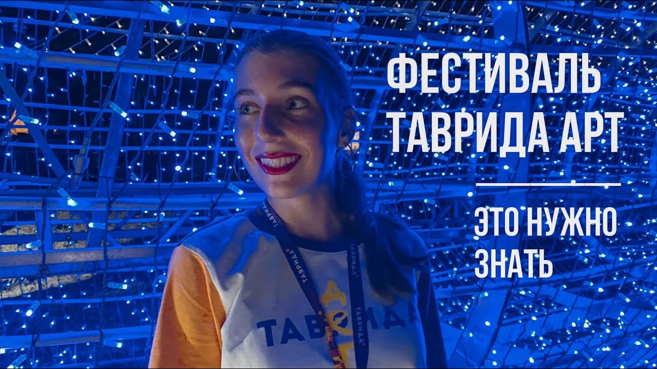 Фестиваль Таврида-Арт| Полезная информация и советы для участников