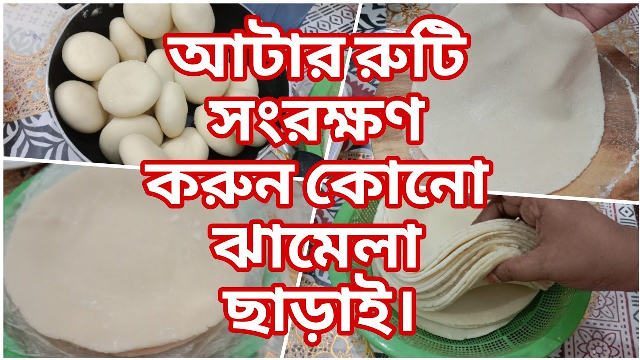 আটার রুটি সংরক্ষণের সবচেয়ে সহজ পদ্ধতি||রুটি ছেকা বা ফ্রিজে রাখার ঝামেলা নেই||Attar Roti Preserve||