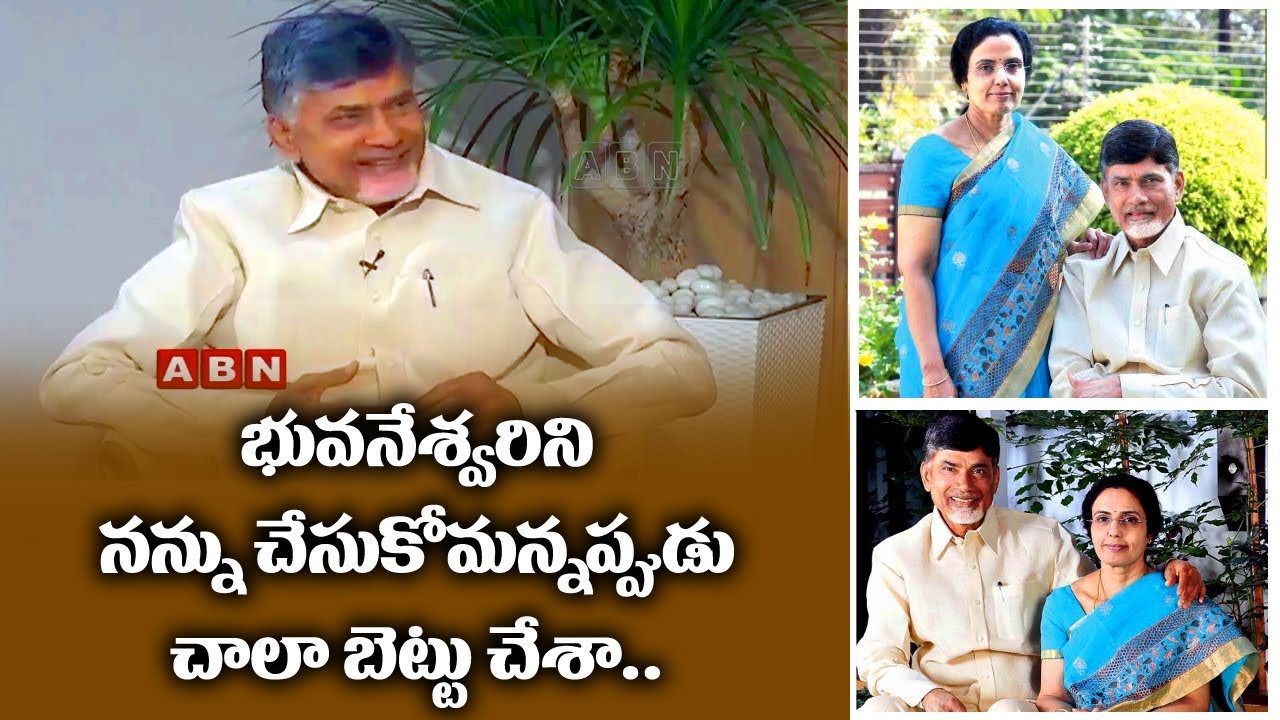 భువనేశ్వరిని నన్ను చేసుకోమన్నప్పుడు చాలా బెట్టు చేశా | Chandrababu Naidu About Bhuvaneshwari