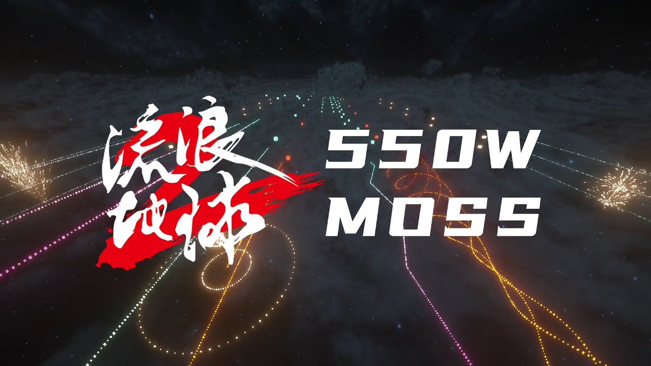 「红石音乐」55万条指令爆肝《550W/Moss》！「全新特效15.0」「流浪地球2插曲」