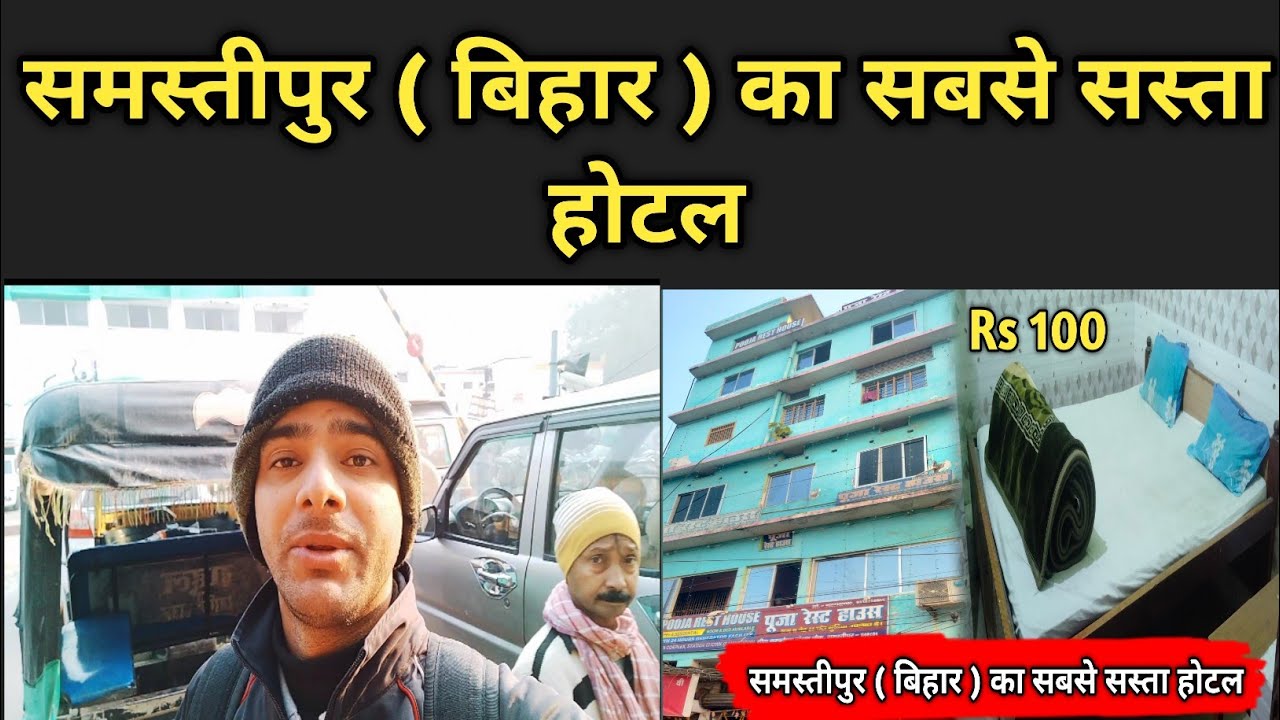 Samastipur ( Bihar ) Ka Sabse Sasta Hotel 🏘️🏘️|| Cheapest hotel in india