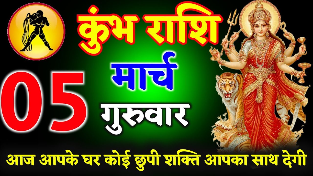 कुंभ राशि 03 मार्च मंगलवार आज आपके घर कोई छुपी शक्ति आपका साथ देगी ll जय माता दी ll kumbh Rashi 