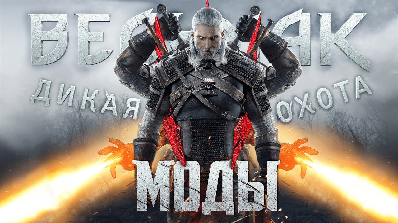 Лучшие Моды Для Ведьмак 3