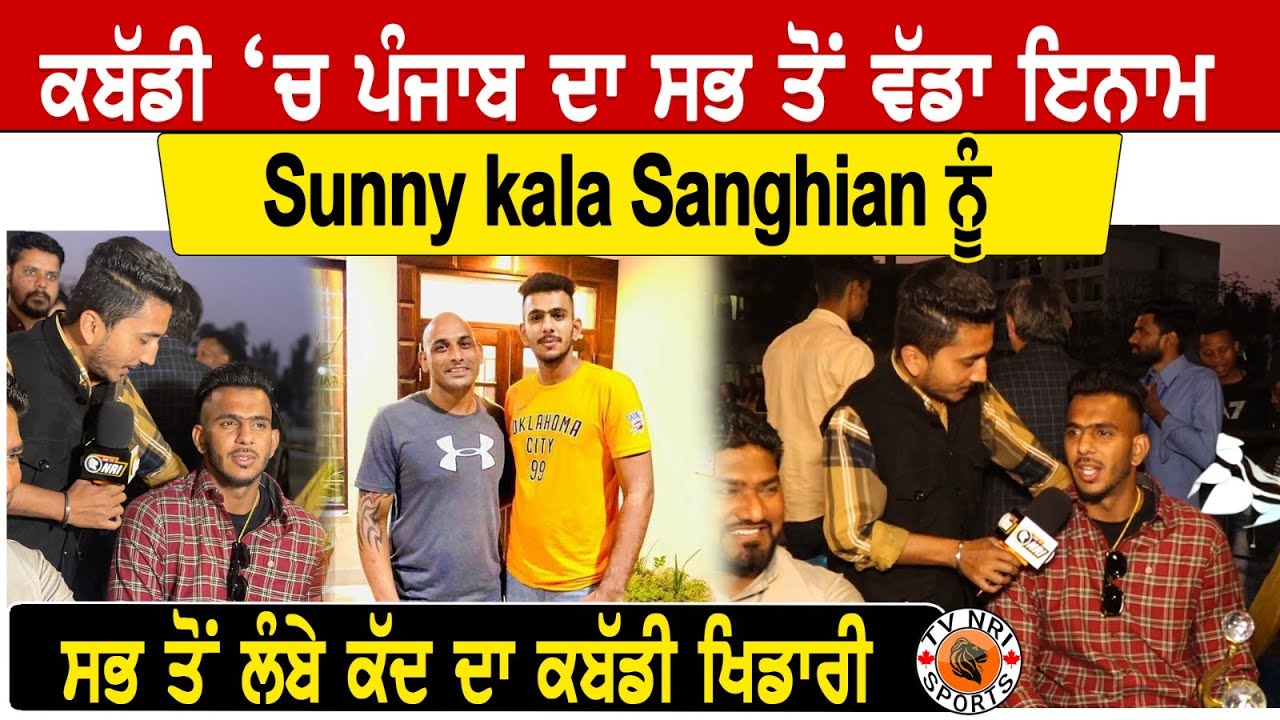 sunny kala sanghian kabaddi player interview ,Kabaddi Stopper ,NRI Nakodar kabaddi match | TV NRI