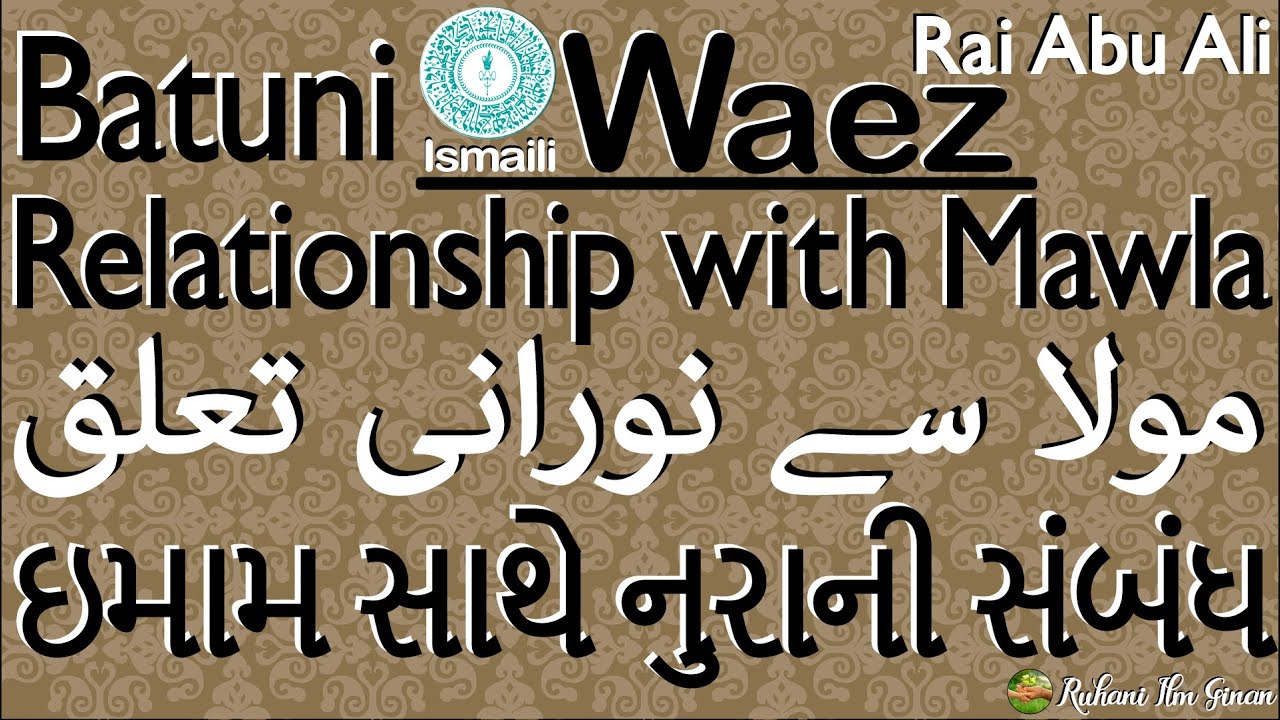 Ismaili Waez | Batuni Relationship with Mawla | مولا سے نورانی تعلق | ઇમામ સાથે નુરાની સંબંધ Abu Ali