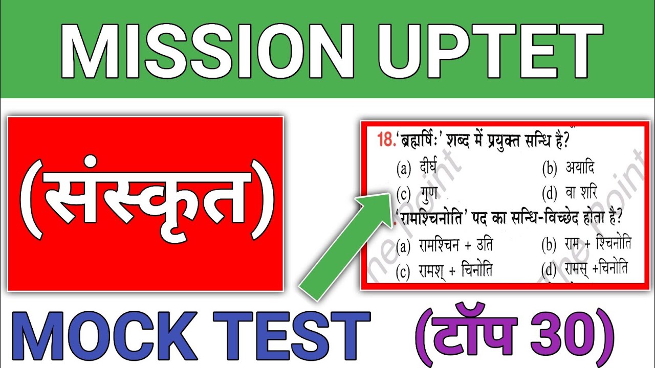UPTET (संस्कृत ) टॉप 30 प्रश्न || uptet sanskrit practice set || uptet sanskrit mock test ||