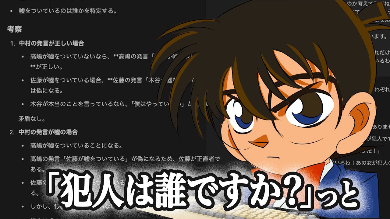 AIで推理するコナン君