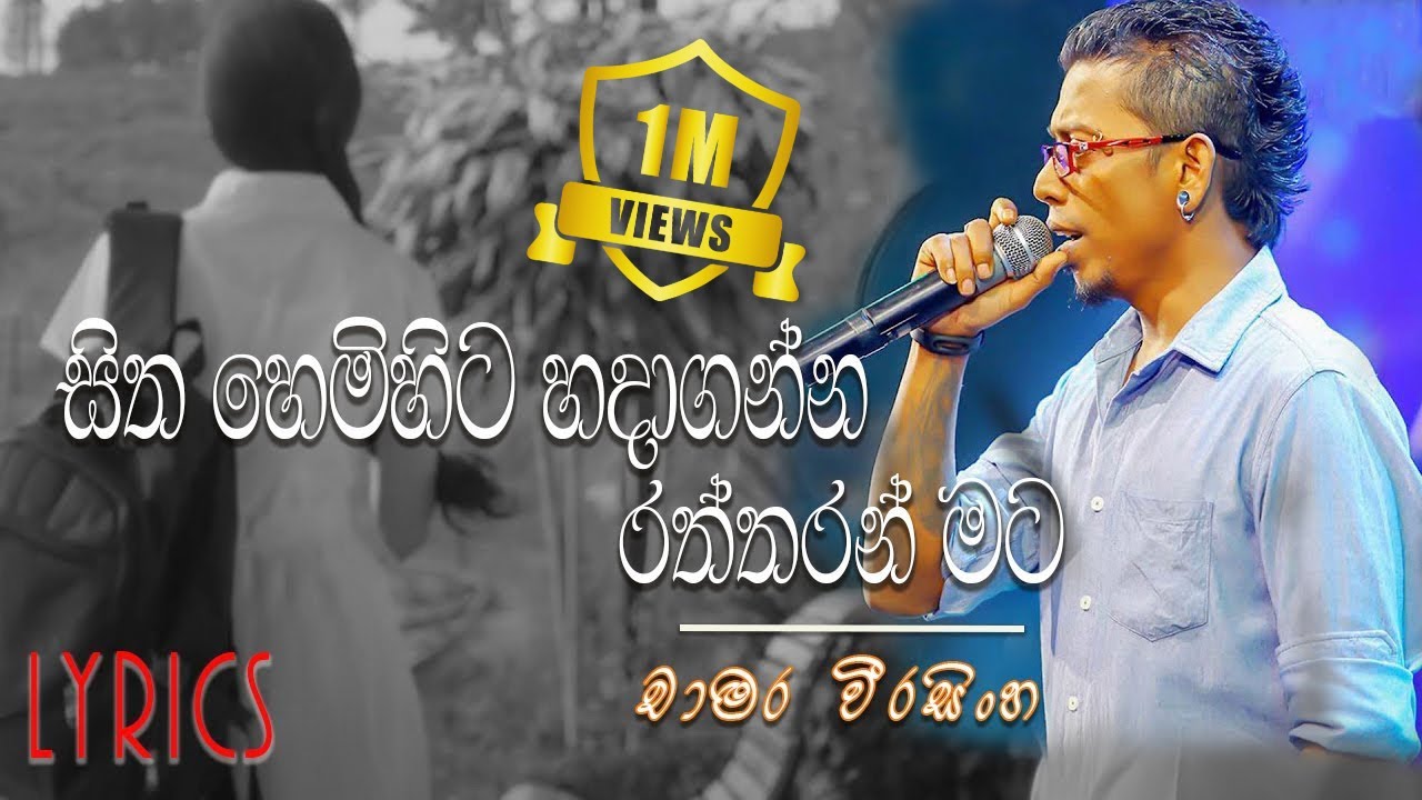 Sitha Hemihita Hadaganna [ Lyrics Video ] | Chamara weerasingha | Dimuthu Tube Pro