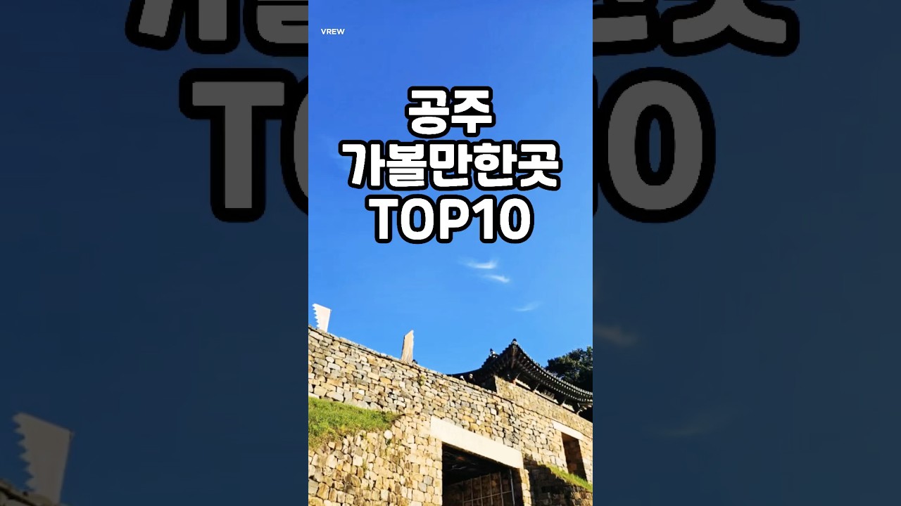 공주 가볼만한곳 TOP10