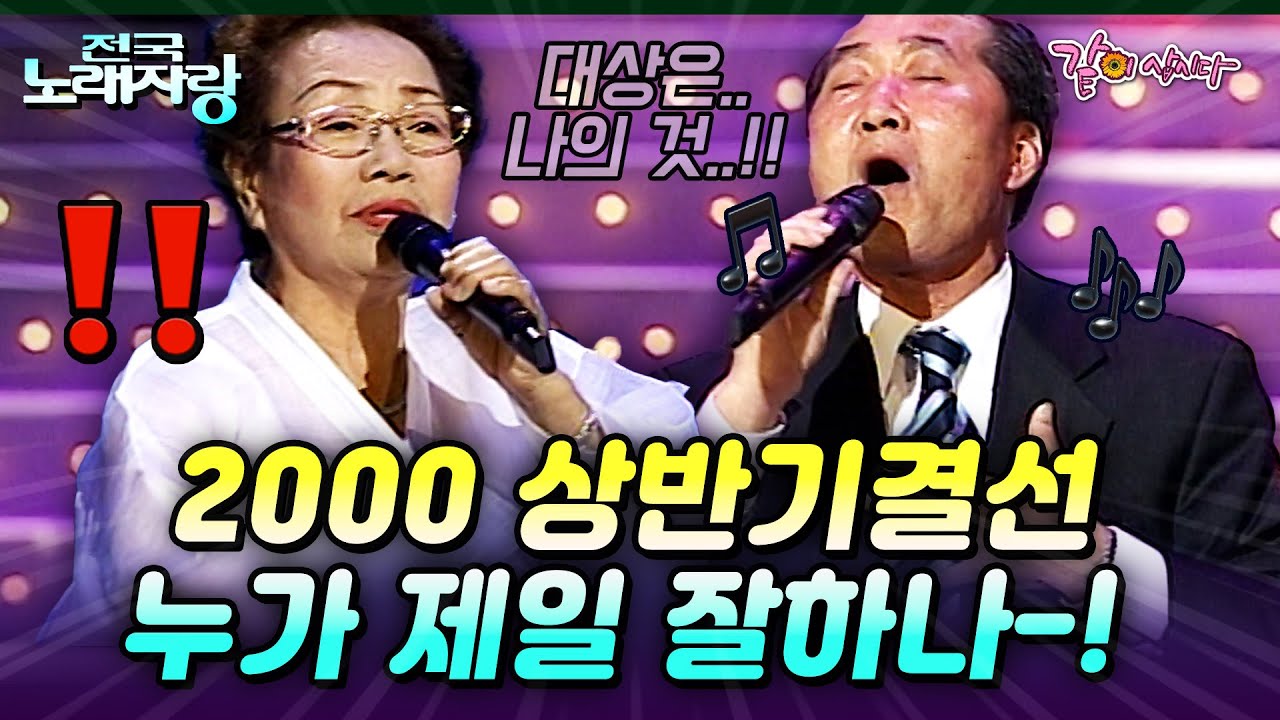 [전국노래자랑] 2000년 상반기 결선‼️ 대상을 받기 위한 참가자들의 치열한 분투..!! | KBS 2000.07.02