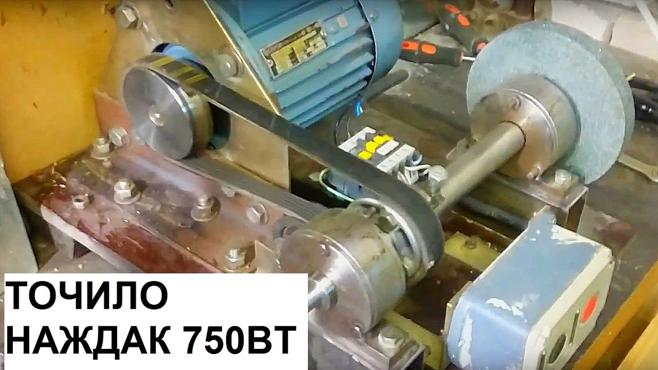 Самодельное мощное точило 750Вт с ременной передачей, 380в