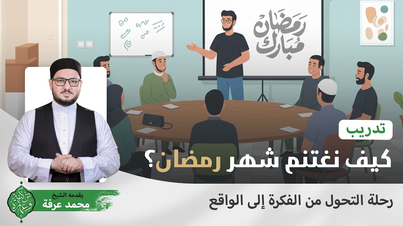 تدريب / كيف نغتنم شهر رمضان؟ / الشيخ محمد عرفة