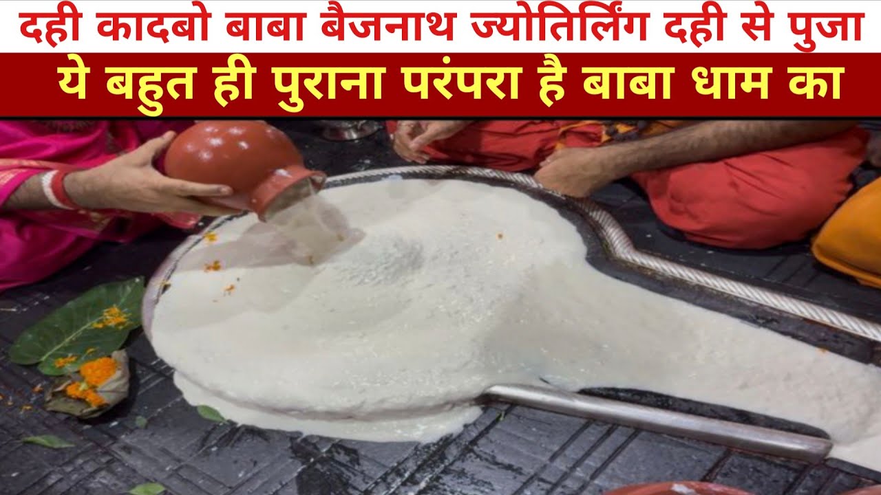 Aaj hua Dahi kadbo | baba Baidyanath jyotirling mai | #deoghar #babadham 