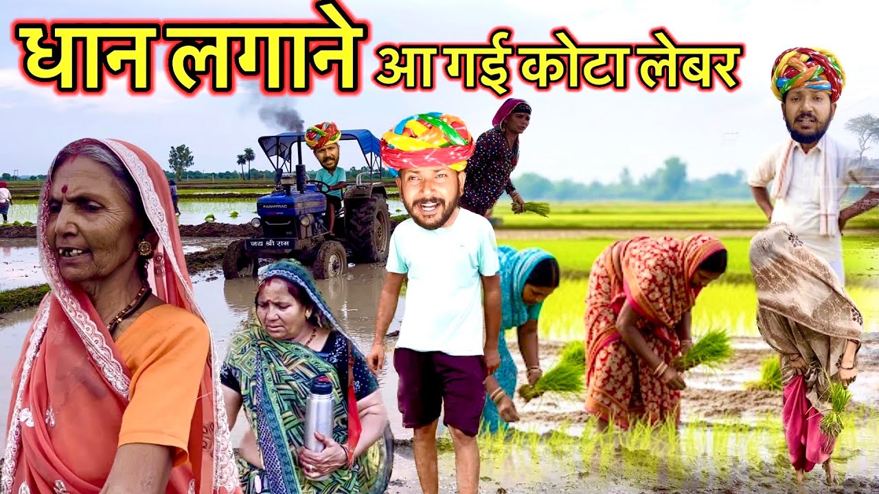कोटा के मजदूर आ गए धान लगाने // Dev RJ20// राजस्थानी कॉमेडी वीडियो// Devraj Hadoti Comedy // RJ20