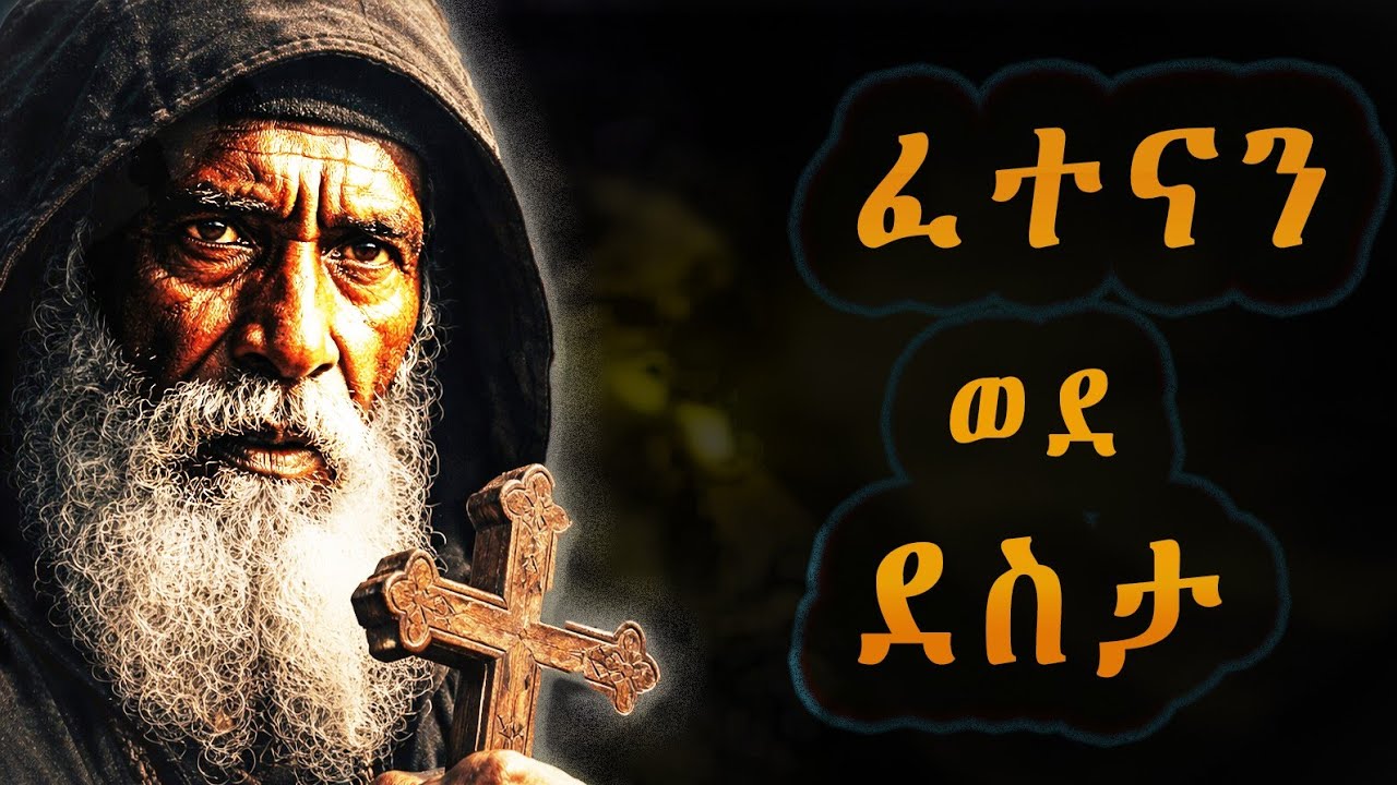 ፈተናችሁ ከዚህ አይበልጥም ደስታን የሚሰጣችሁ ታሪክ