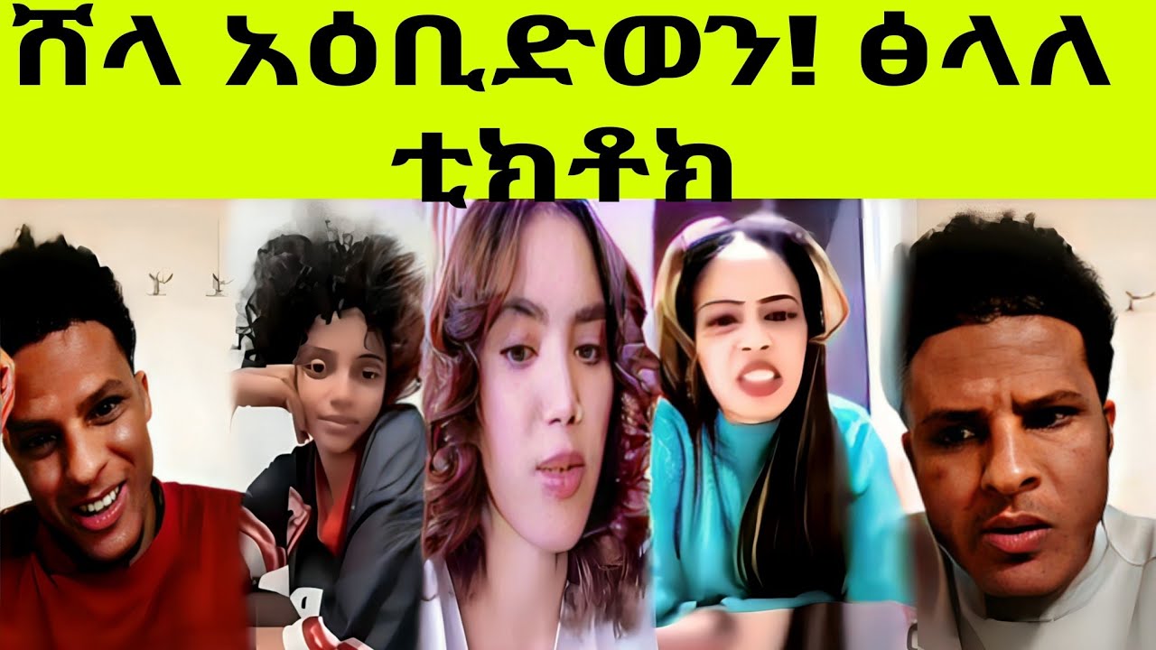 🔥ዝሙት ኣብ live ! ትፈትውዮ ፖዝሽን ምረጺ ! ሸላ  ግን  #eritreancomedy #habesha #tigrignavideos
