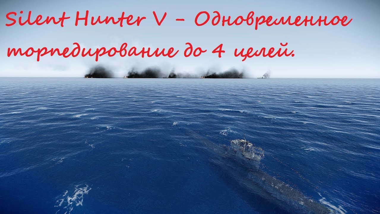 Silent Hunter 5 - Атака 4 целей