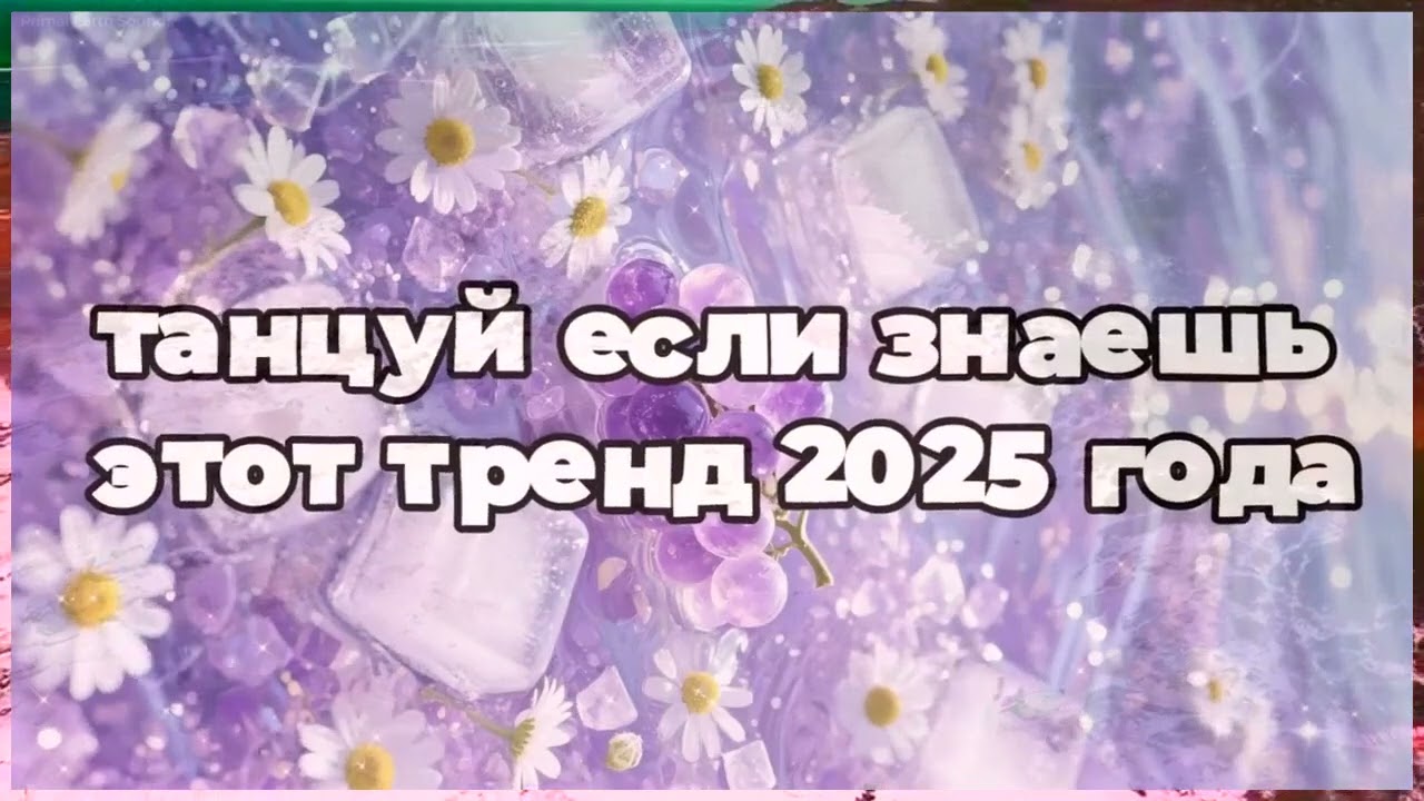 Танцуй если знаешь этот тренд 2025 года 🍓