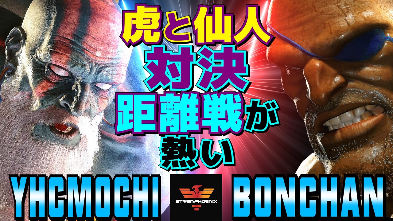 ストリートファイター6✨YHC餅 [ダルシム] Vs ボンちゃん [サガット] | SF6✨YHCmochi [Dhalsim] Vs Bonchan [Sagat]✨スト6
