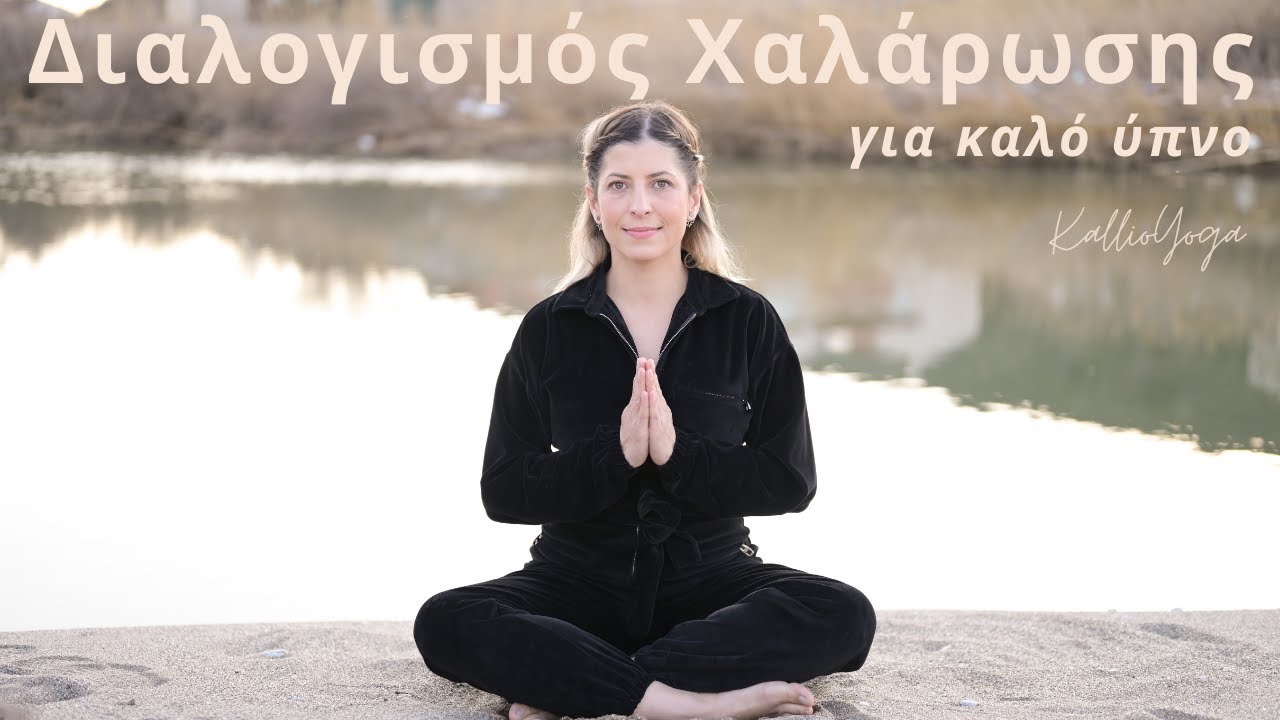 Διαλογισμός χαλάρωσης για καλό ύπνο | Βαθιά χαλάρωση πριν τον ύπνο ή για διάλειμμα μέσα στην μέρα