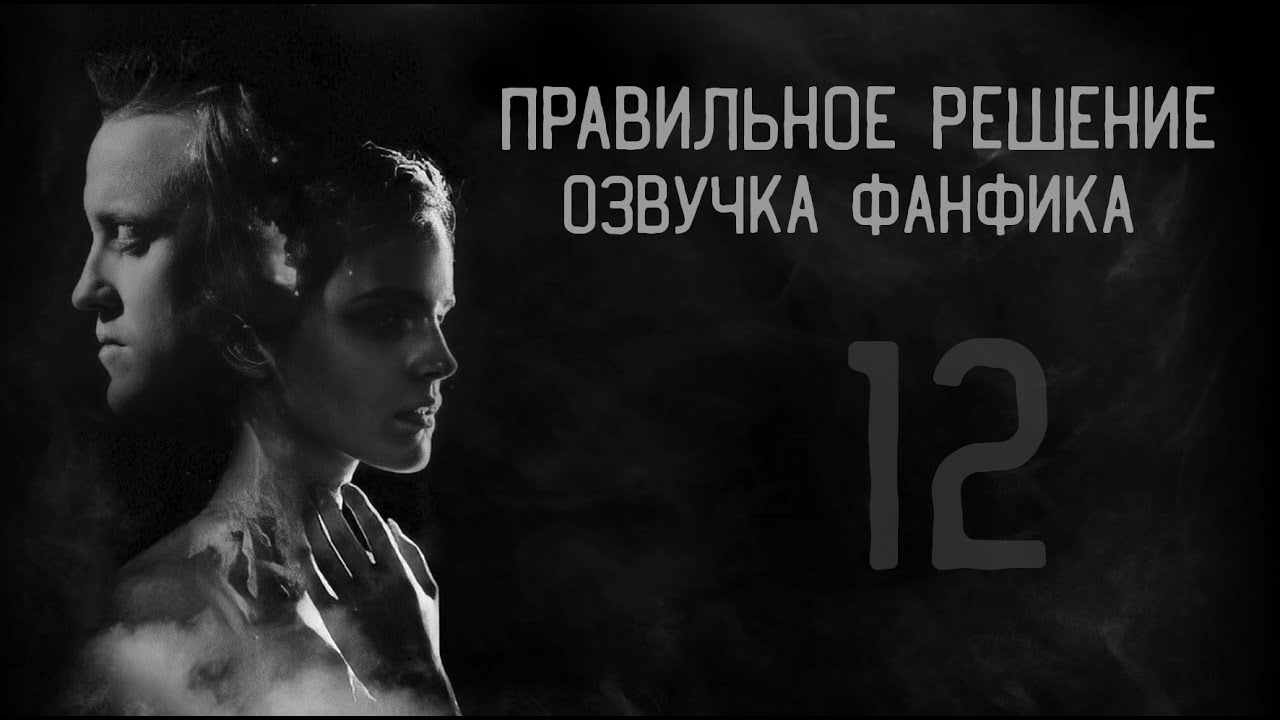 Правильное решение – Глава 12 l Озвучка фанфика по драмионе