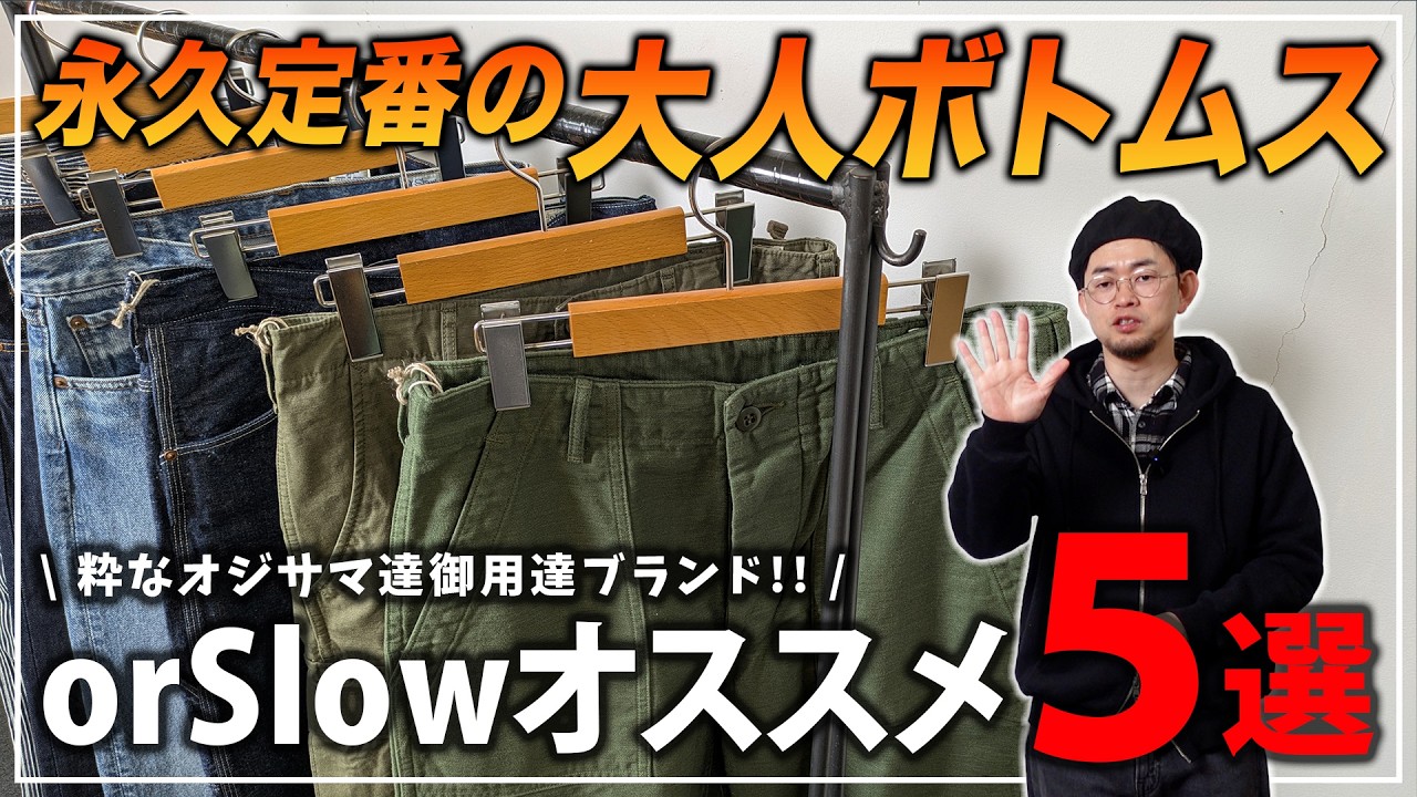 【永久保存版】粋なオジサマ御用達ブランド!! orSlow[オアスロウ]定番ボトムスオススメ5選!!【メンズファッション】