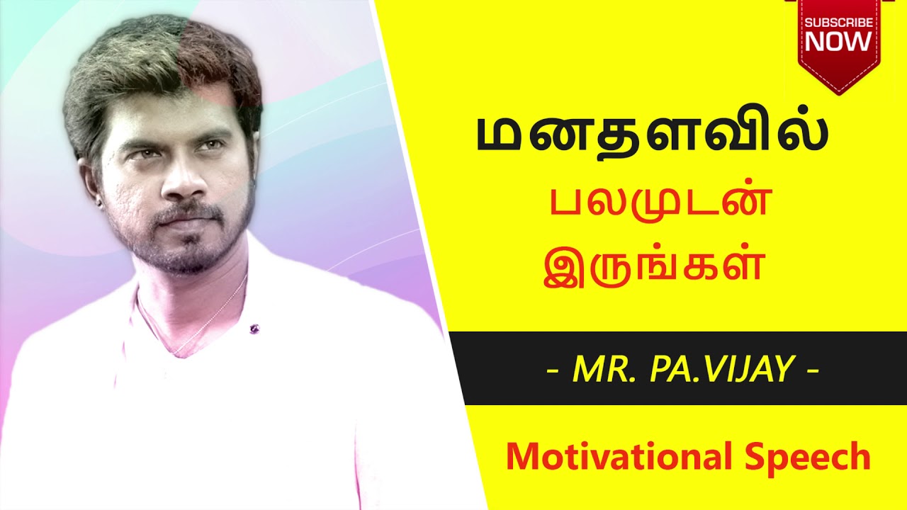 Pa.Vijay | Motivational Speech | மனதளவில் பலமுடன் இருங்கள் | SMK Motivation