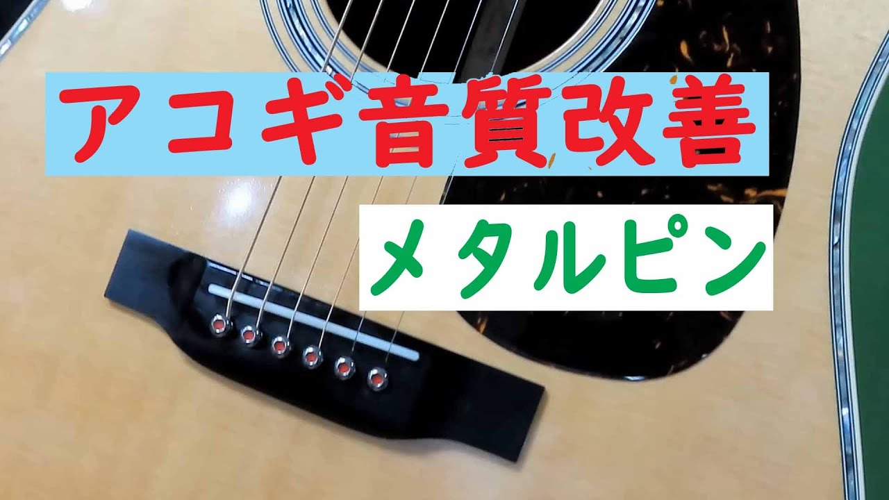 アコギ音質改善 Martin LIQUIDMETAL Bridge-Pins 比較