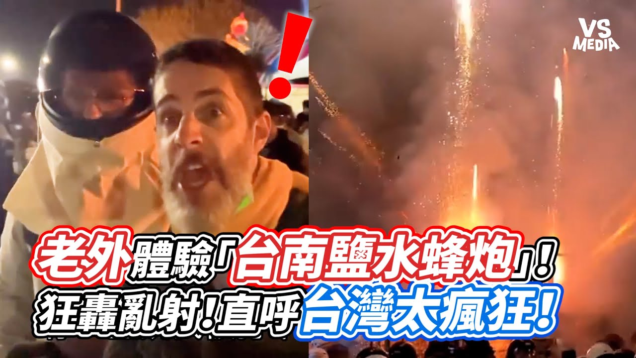 老外體驗「台南鹽水蜂炮」！狂轟亂射！直呼台灣太瘋狂！｜VS MEDIAｘ@ColeFogle