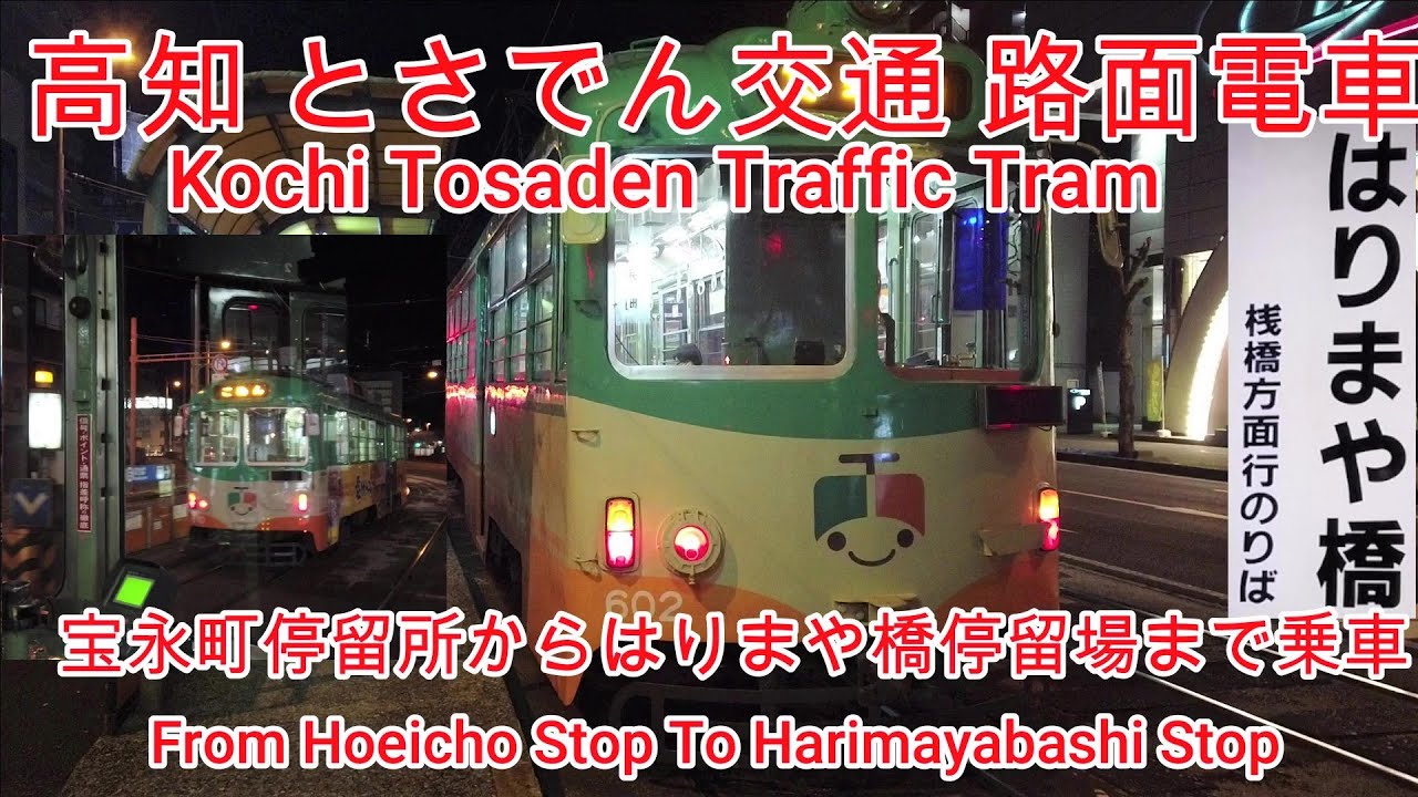 【路面電車】No393 高知 路面電車 宝永町停留所からはりまや橋停留所まで夜に乗車　【Tram】Kochi Tram From Hoeicho Stop To Harimayabashi Stop