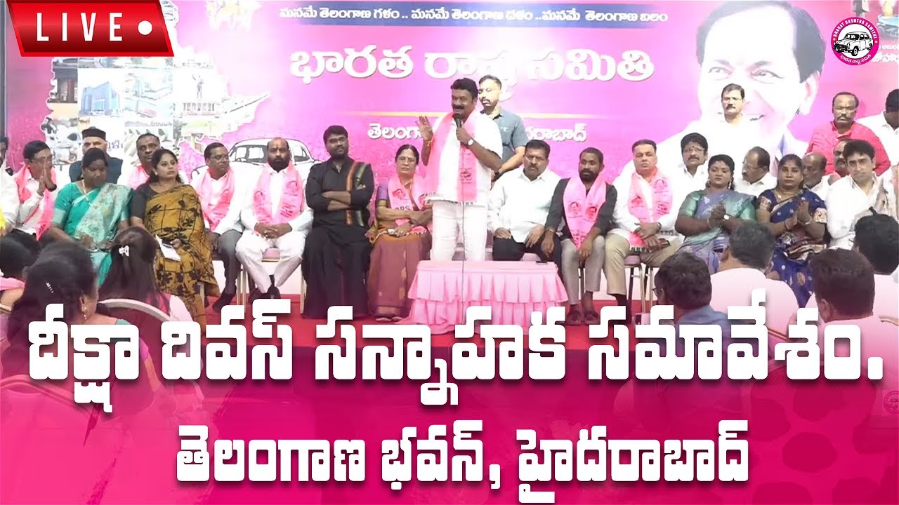 Live: దీక్షా దివస్ సన్నాహక సమావేశం.📍 తెలంగాణ భవన్, హైదరాబాద్