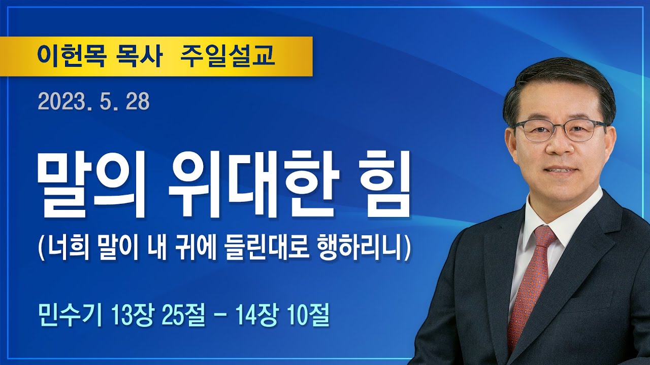말의 위대한힘 | 2023년 05월 28일 | 이헌목 목사 | 기쁜소식양천교회