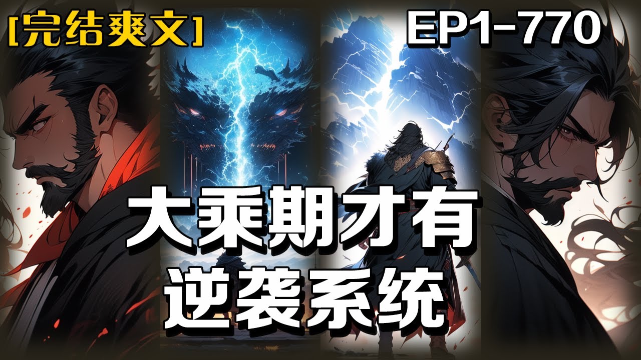 《大乘期才有逆襲系統》第1-770話：江離穿越修仙世界，沒有金手指的他老老實實的修煉了五百年，終於成為九州最強者！這時系統出現了。江離看著第一個任務，陷入沈思。