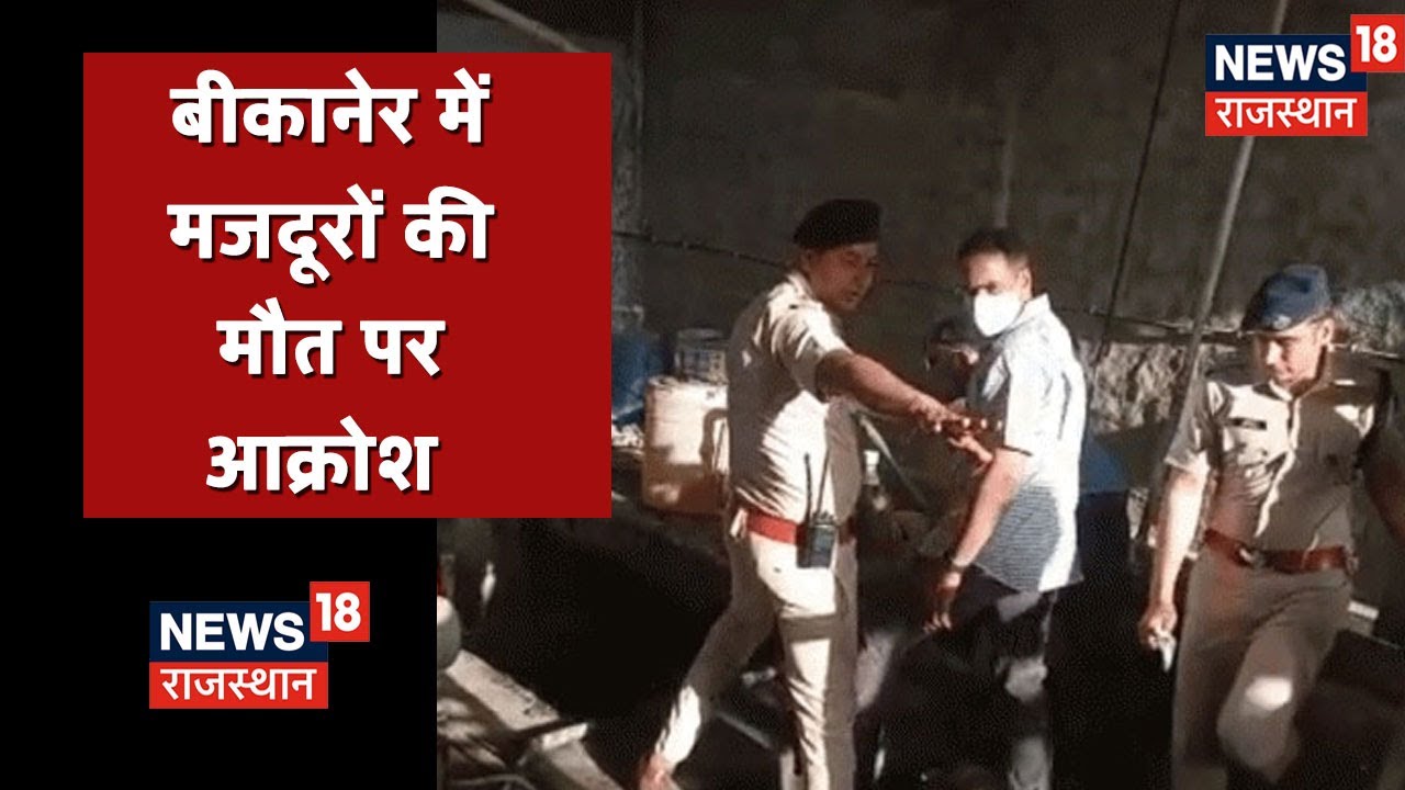Bikaner News | सेफ्टी टैंक में उतरे चार मजदूरों की मौत, लोगो में आक्रोश, मुआवजे की मांग