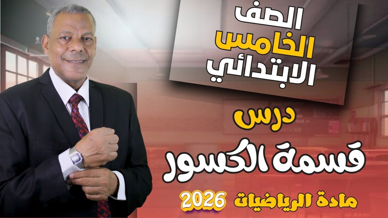 شرح درس ( قسمة الكسور ) للصف الخامس الإبتدائي من مادة الرياضيات الترم الثاني 2026 منهج جديد