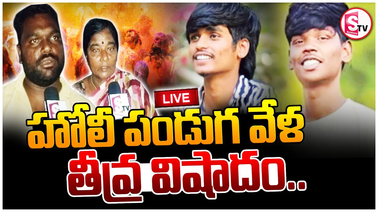 🔴LIVE : Tragedy Incident In Holi Celebrations || హోలీ పండుగ వేళ విషాదం || Suman TV Sai