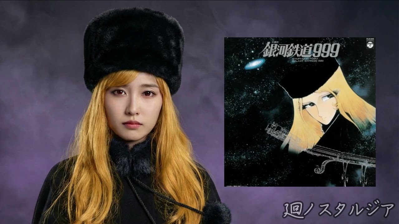 THE GALAXY EXPRESS 999【歌ってみた】 - 廻ノスタルジア・Meguru Nostalgia