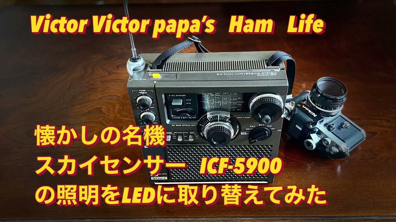 懐かしの名機 SONY スカイセンサー ICF-5900の照明をLEDに交換してみた。【アマチュア無線】