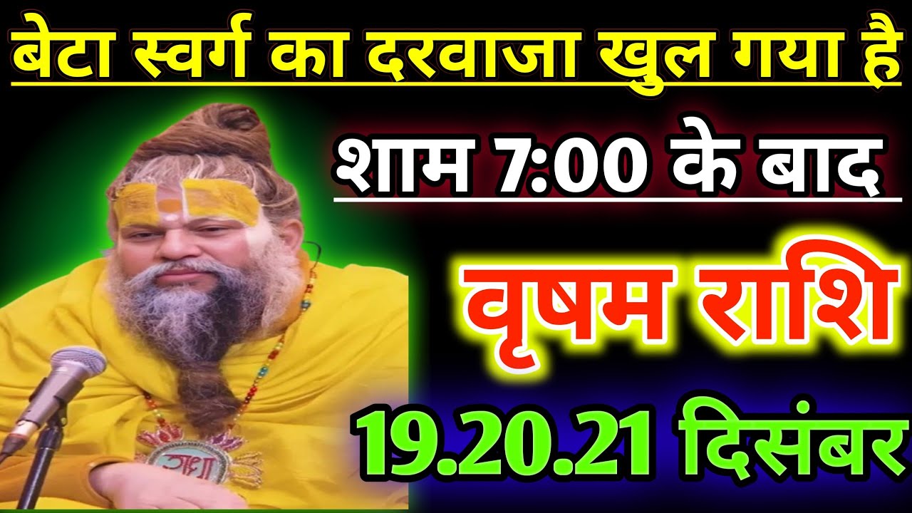 वृषभ राशि वालो बेटा स्वर्ग का दरवाजा खुल गया है शाम 7:00 के बाद/today vrishabh rashil 