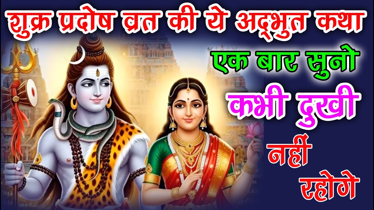 “शुक्र प्रदोष व्रत की यह कथा सुनते ही बदल जाएगी आपकी किस्मत || Laxmi vrat Katha