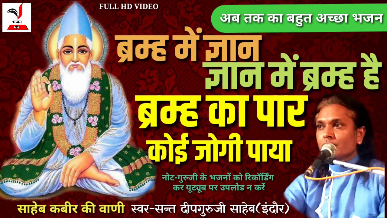 @Kabir_bhajan. वाणी || ब्रम्ह में ज्ञान ज्ञान में ब्रम्ह है ब्रम्ह का पार कोई जोगी पाया।।